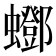 𧔛