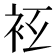 𧘛