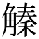 𧤛