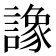 𧬛