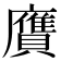 𧸛