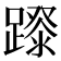𨄛