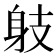 𨈛