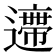 𨘛
