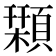 𩔛