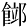 𩜛