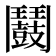 𩰛