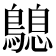 𪄛