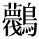 𪈛