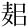 𪌛