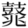 𪔛