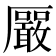 𪠛