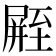 𪨛