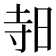 𪰛