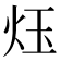 𪸛