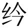 𫄛