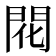 𫔛