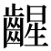 𫠛