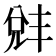 𫤛