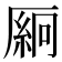 𫨛