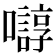 𫬛