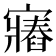𫴛