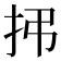 𫼛