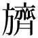 𬀛