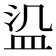 𬐛