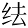 𬘛
