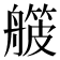 𬜛