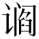 𬤛