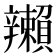𬨛