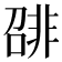 𬰛