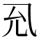 𭀛