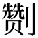 𭄛