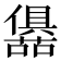 𭌛