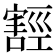 𭔛