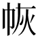 𭘛