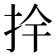 𭠛