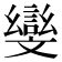 𭤛