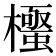 𭬛