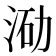 𭰛