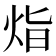 𭴛