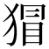 𭸛