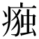𭼛