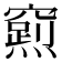 𮄛