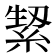 𮈛