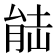 𮌛