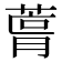𮐛